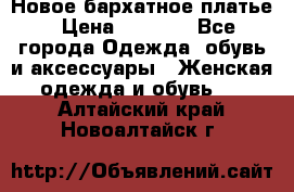 Новое бархатное платье › Цена ­ 1 250 - Все города Одежда, обувь и аксессуары » Женская одежда и обувь   . Алтайский край,Новоалтайск г.